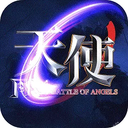 天使之战：S2赛季开启安卓最新版