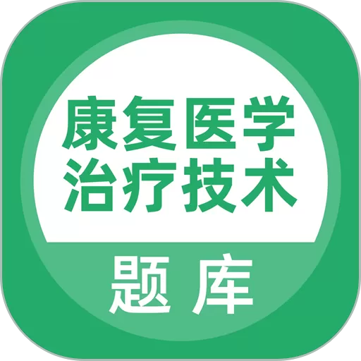 康复医学治疗技术题库app安卓版