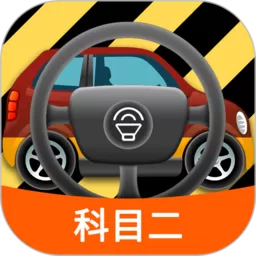 科目二模拟驾驶学车app下载