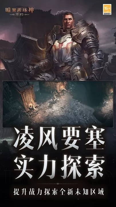 暗黑破坏神：不朽手游免费版