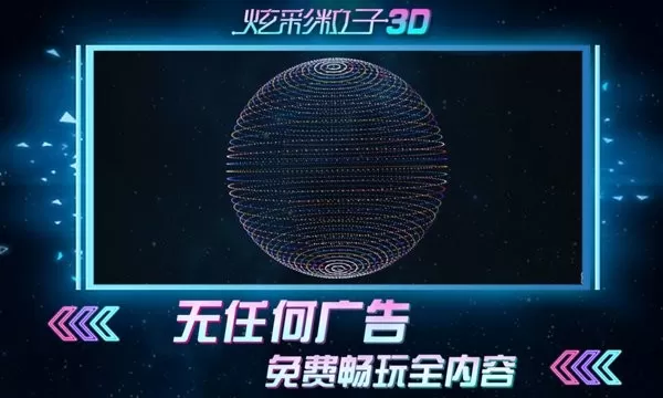 炫彩粒子3D官网版下载