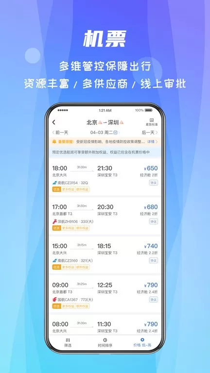 差旅随行官网版手机版