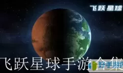 飞跃星球解锁版