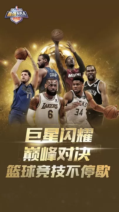 最强NBA官方版