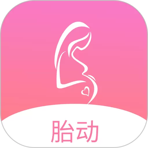 孕期胎动计数器官网版app