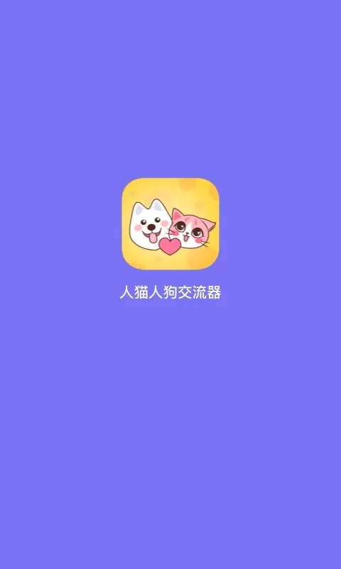 人猫人狗交流器手机版下载