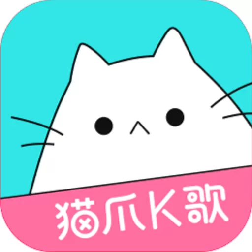 猫爪K歌官网版app