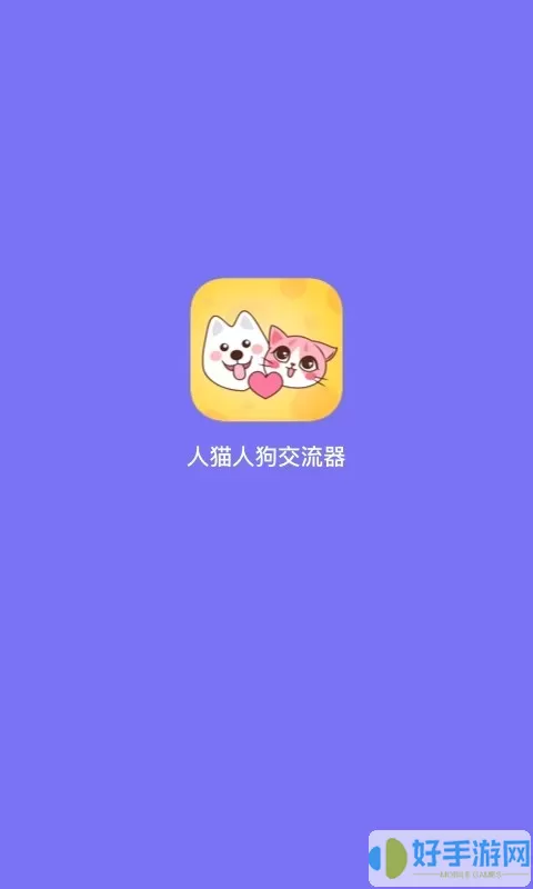 人猫人狗交流器手机版下载