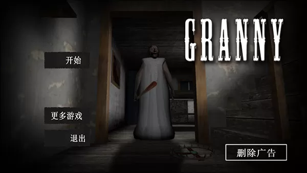 Granny手游下载