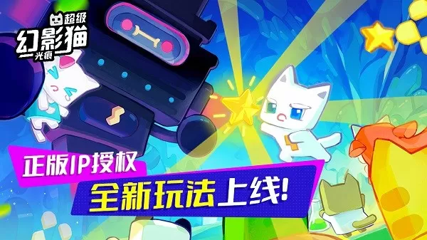 超级幻影猫:光痕游戏安卓版