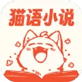 猫语小说下载官网版