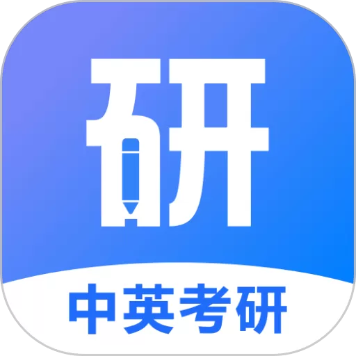 中英考研官网版手机版