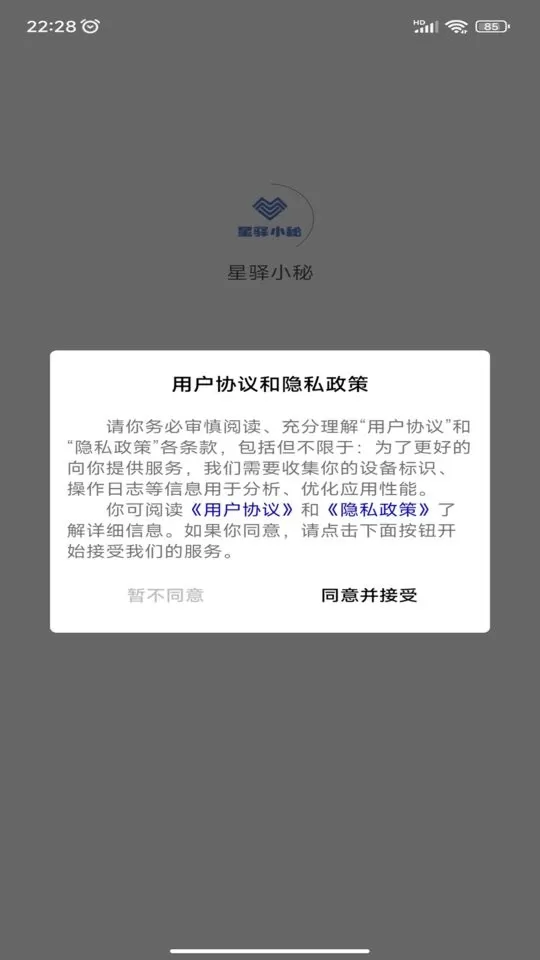 星驿小秘安卓下载