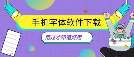 免费手机字体软件app