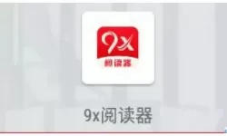 9x阅读器正版