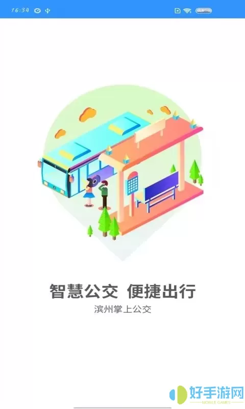 滨州掌上公交官网版旧版本