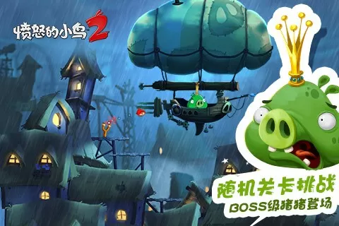 Angry Birds 2手游免费版