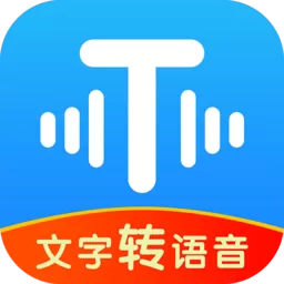 文字转语音工具app最新版