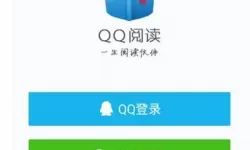 QQ阅读手机版