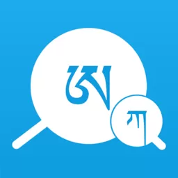 藏文翻译词典官网版手机版