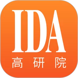 IDA高研院官方免费下载