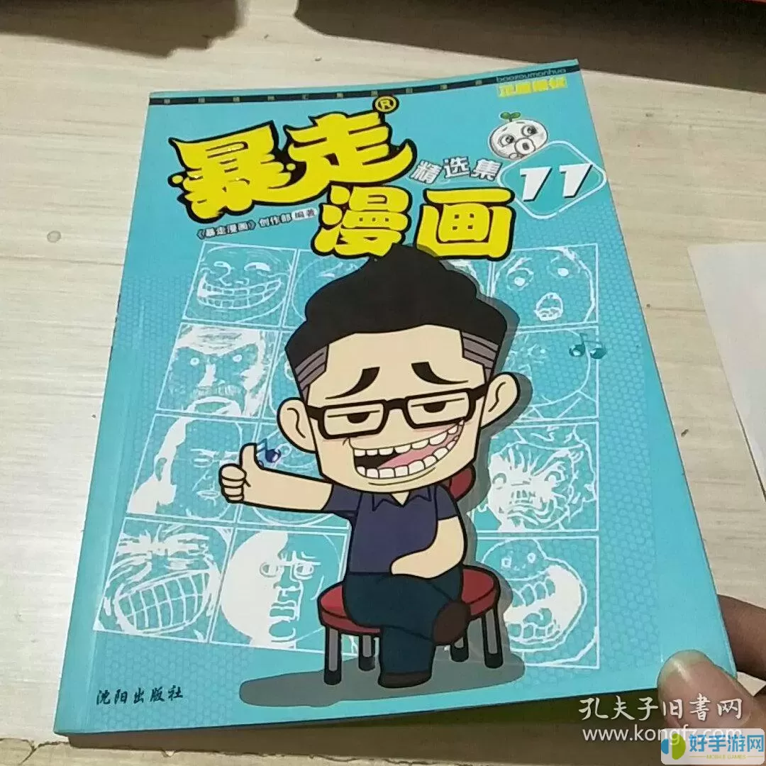 暴走漫画精选集18