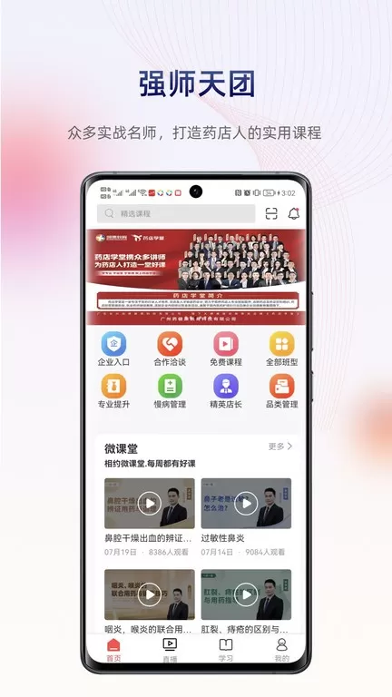 药店学堂下载app