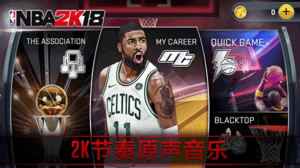 nba2k18安卓手机版