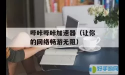 哔咔需要挂加速器吗