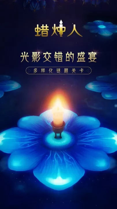 蜡烛人：发现自己手游版下载