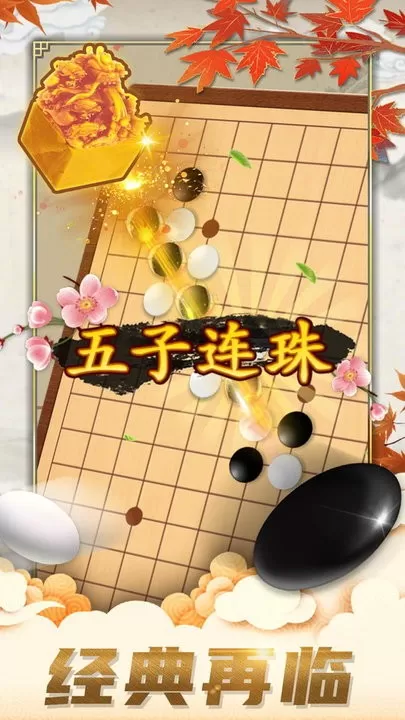 五子棋对弈版游戏官网版