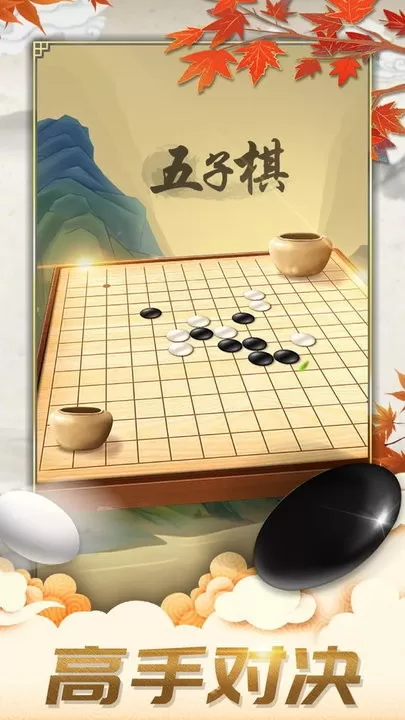 五子棋对弈版游戏官网版