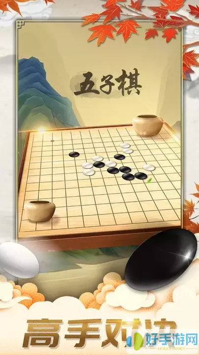 五子棋对弈版游戏官网版