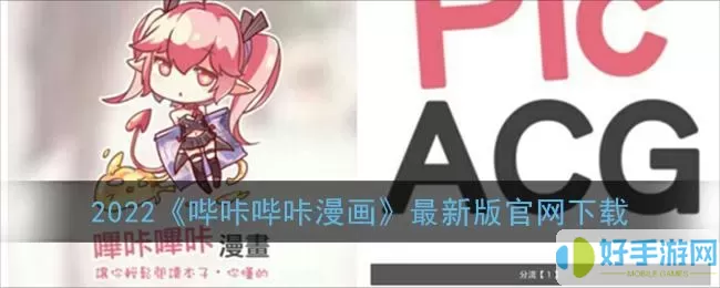 哔咔漫画大全官网下载