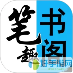 笔书阁原版app