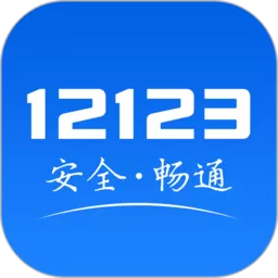 交管12123安卓版