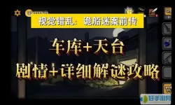 诡船谜案视觉错乱攻略完整版