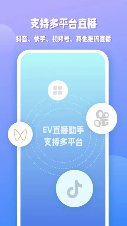 EV直播助手下载最新版