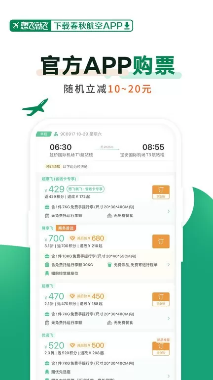 春秋航空下载官网版