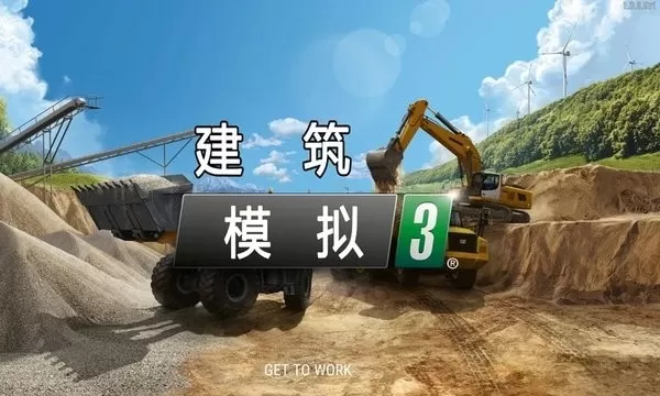 建筑模拟3(中文版）安卓版本