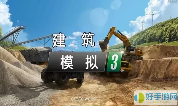 建筑模拟3(中文版）安卓版本