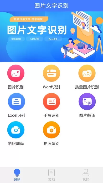 图片文字识别下载手机版