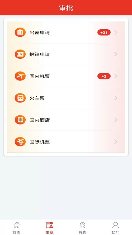 在路上企业商旅app最新版