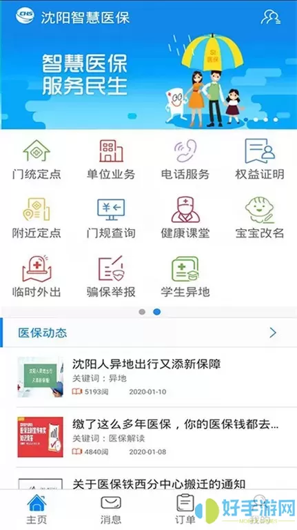 沈阳智慧医保app最新版