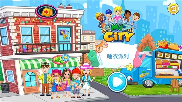 我的城市睡衣派对(My City : Pj Party)游戏下载官方正版