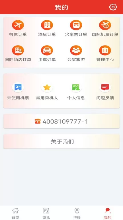 在路上企业商旅app最新版