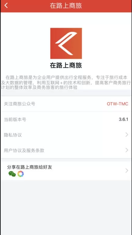 在路上企业商旅app最新版