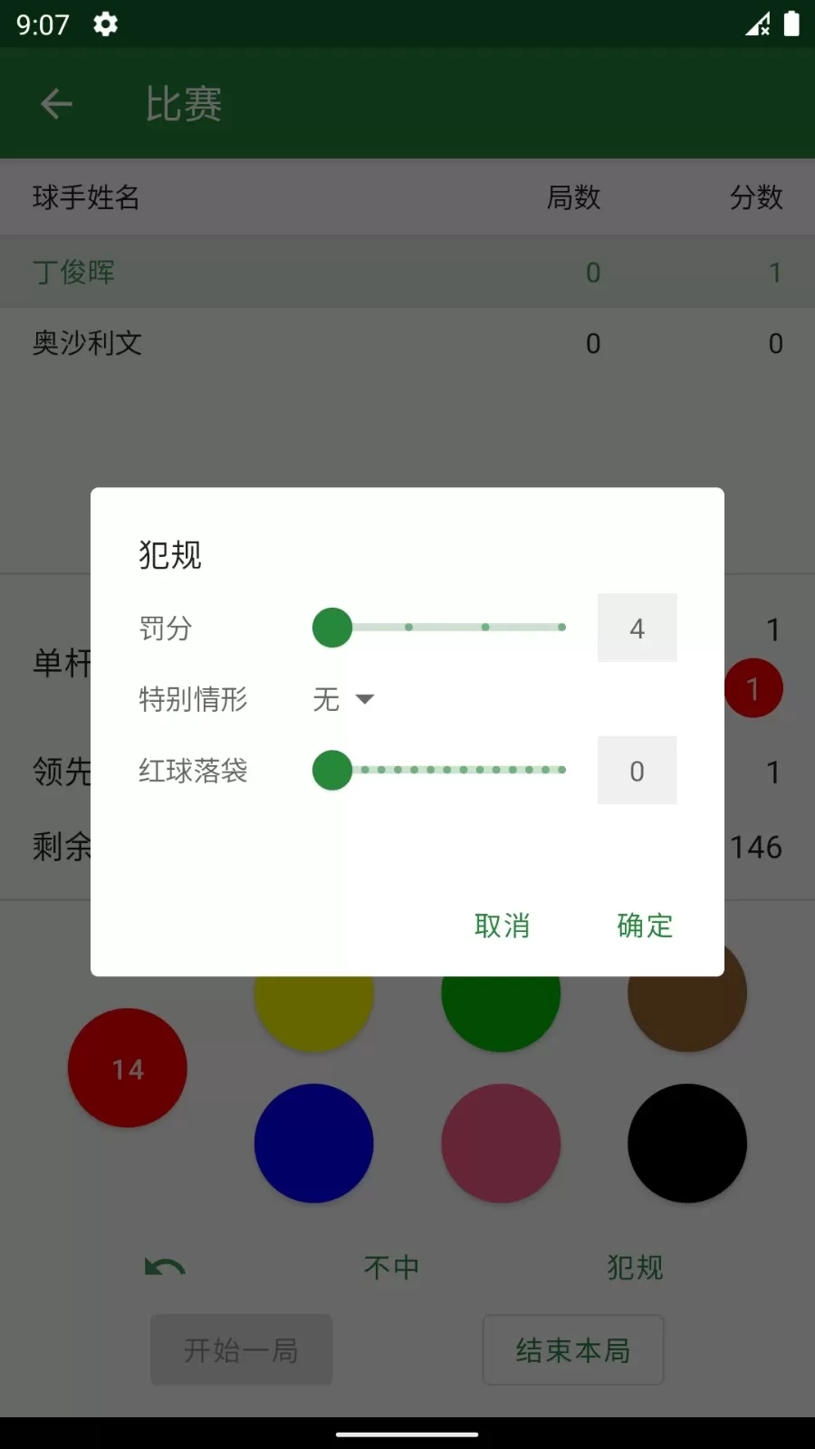 斯诺克记分牌app下载