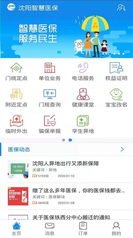 沈阳智慧医保app最新版