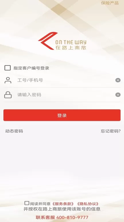 在路上企业商旅app最新版